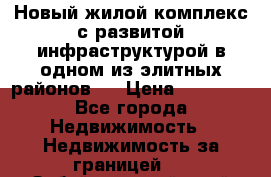 Новый жилой комплекс с развитой инфраструктурой в одном из элитных районов . › Цена ­ 68 000 - Все города Недвижимость » Недвижимость за границей   . Забайкальский край